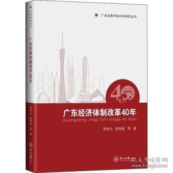 广东经济体制改革40年