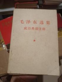 毛泽东选集第五卷学习参考资料，毛泽东选集成语典故注释