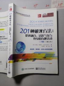 201种破冰方法：促进融合、活跃气氛与热身的有趣活动（下册）（修订本）