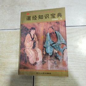 宗教经书宝典系列：道经知识宝典