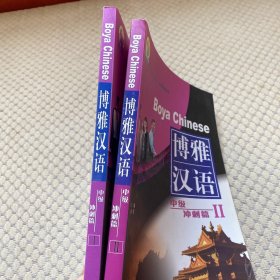 北大版对外汉语教材·基础教程系列·博雅汉语：中级冲刺篇1. 2 （2本合售） 附2CD
