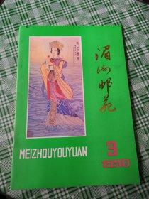 湄洲邮苑(1990年第3期)