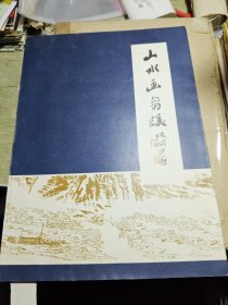 山水画刍议 1981年2印