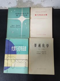 全国高等学校招生考试  复习大纲+大学物理学 第二册 习题解答+高级中学 立体几何课本+初级中学英语复习练习册+复习考试大纲+ 代数与初等函数 第一册+普通化学 第二分册 馆藏书 共七册 7本合售