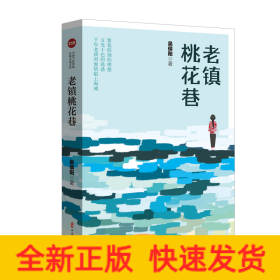 老鎮(zhèn)桃花巷