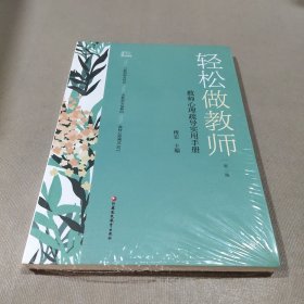 轻松做教师