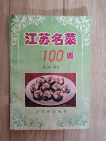 江苏名菜100例