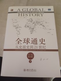 全球通史：从史前史到21世纪（第7版修订版）(上下全二册)