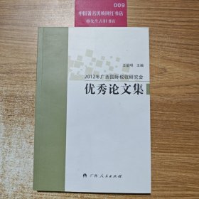 2012年广西国际税收研究会优秀论文集