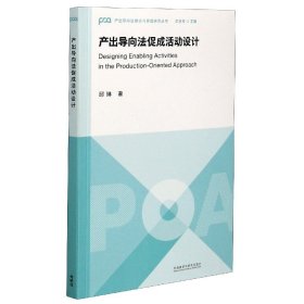 产出导向法促成活动设计/产出导向理与实践研究丛书 外语教研 9787521327 邱琳|责编:争|总主编:文秋芳