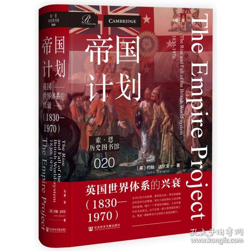 帝国计划：英国世界体系的兴衰(1830—1970)