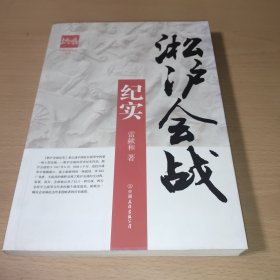 淞沪会战纪实/中国抗战纪实丛书