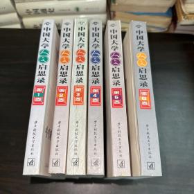中国大学人文启思录(第1-6卷）全6卷