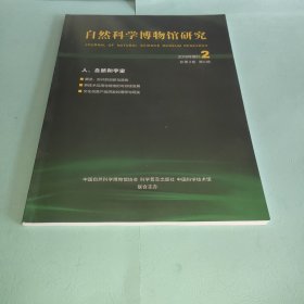 自然科学博物馆研究【2018年：第2期】