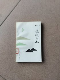 远远的山