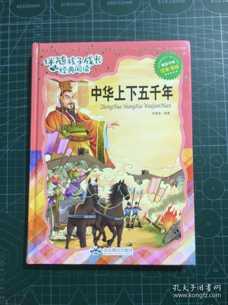 中华上下五千年（注音彩绘）/伴随孩子成长经典阅读