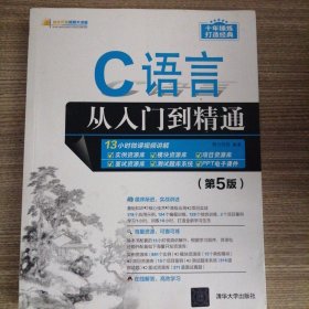 C语言从入门到精通（第5版）（软件开发视频大讲堂）