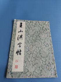 王山洪字帖