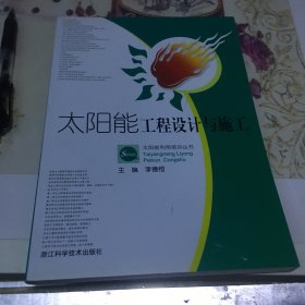 太陽能工程設(shè)計(jì)與施工