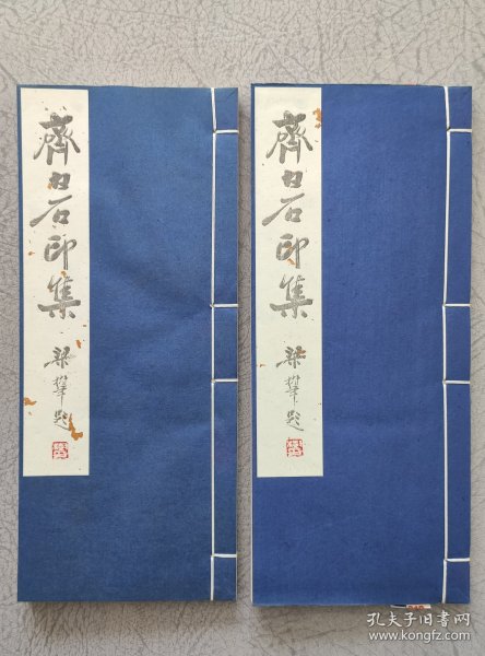 齐白石印集，一函二册 梁树年题签 手工钤印本1988年书目文献出版社，本书不再版，国内外发行三百套，定价380元，此书十几年前北京文物店库出，买到就报纸包到现在，全新未用过，品如图自鉴，看好下单，尺寸29.2*12.5