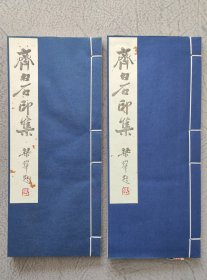 齐白石印集，一函二册 梁树年题签 手工钤印本1988年书目文献出版社，本书不再版，国内外发行三百套，定价380元，此书十几年前北京文物店库出，买到就报纸包到现在，全新未用过，品如图自鉴，看好下单，尺寸29.2*12.5