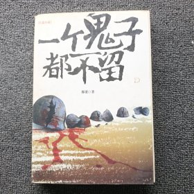 一个鬼子都不留