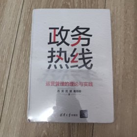 政务热线运营管理的理论与实践 16开精装 未拆封