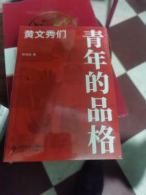 青年的品格：黄文秀们（全新）