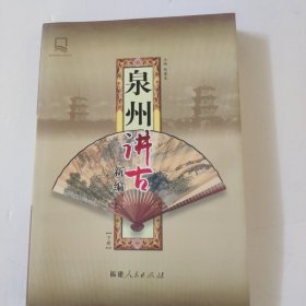 泉州讲古新编(下册)
