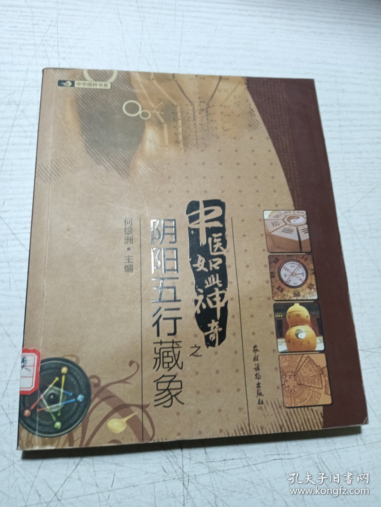 中医如此神奇之 阴阳五行藏象