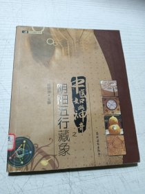 中医如此神奇之 阴阳五行藏象