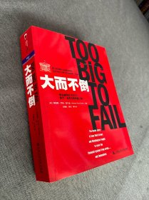 大而不倒：2010年全球政要和首席执行官争相阅读的金融危机启示录