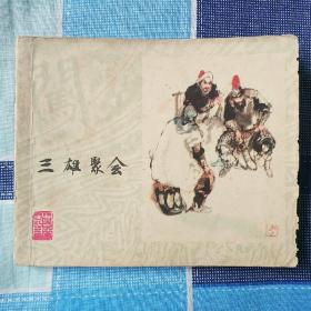 三雄聚会（李自成之18，大缺本）近9品