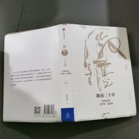 吴晓波企业史 激荡三十年：中国企业1978—2008（十年典藏版）（套装共2册）