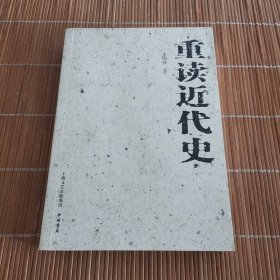 重读近代史