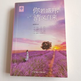 你若盛开 清风自来