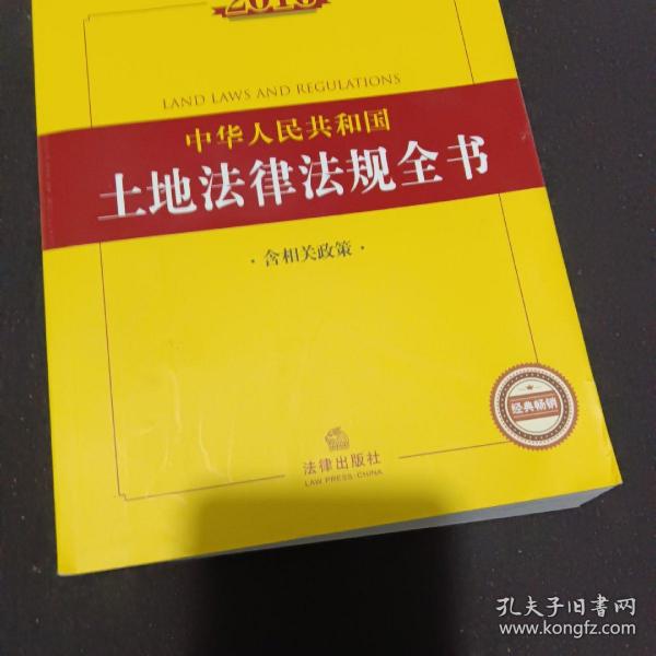 2016中华人民共和国土地法律法规全书（含相关政策）