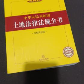 2016中华人民共和国土地法律法规全书（含相关政策）