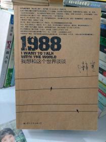 1988：我想和这个世界谈谈