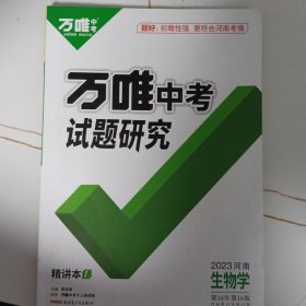 万唯中考试题研究2023河南生物学