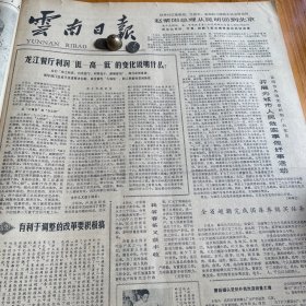 我省春茶又获丰收！滇红、普洱茶久负盛名，驰名中外！叶朝晖、冯远志文章。【云南地方史话】略谈云南历代的地方教育。陶应昌。《云南日报》