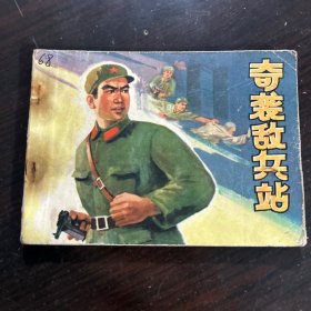 奇袭敌兵站 连环画