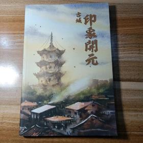 古城印象开元