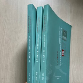 纪念鲁迅诞辰140周年暨【鲁迅与现代文化价值重建】国际学术研讨会论文集(上中下 全三册)