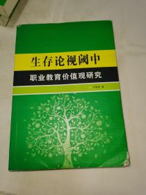 生存论视阈中职业教育价值观研究