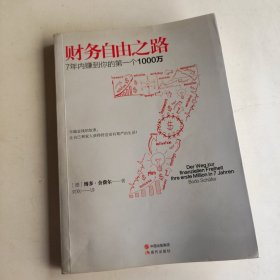 财务自由之路：7年内赚到你的第一个1000万