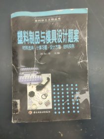 塑料制品與模具設(shè)計題案:材料選擇·計算習(xí)題·設(shè)計方案·結(jié)構(gòu)實例