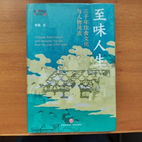 至味人生 : 三千年饮食文化与人物风流（晁福林、任彤、丁鹏勃倾情推荐；北师大“会讲评书和相声的宝藏老师”李凯，14堂以寻常饮撰开篇的文化人生课）