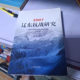2007东北抗战研究