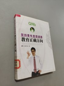 坚持青年思想道德教育正确方向